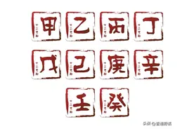 上古的十天干，到底是怎么来的？（第一部分：甲乙丙）图片