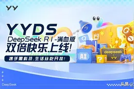 YY直播与DeepSeek深化合作，推出高性能“YYDS”优化版AI服务图片