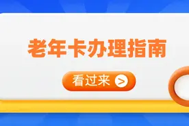 老年卡办理指南，你关心的问题都在这！图片