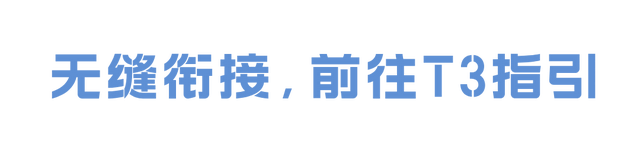 白云机场T3启用倒计时！超全交通攻略来了