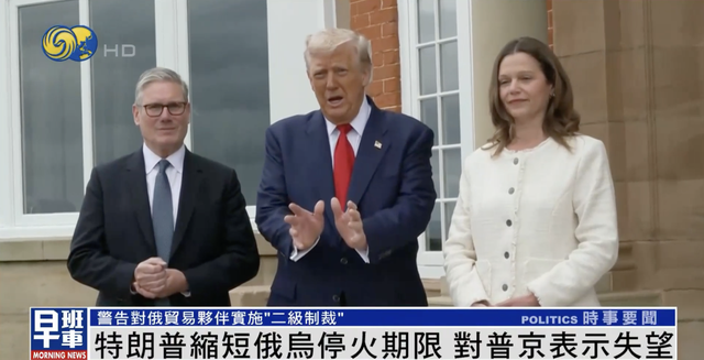 特朗普缩短停火期限 泽连斯基发声