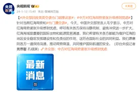 外交部回应美英空袭也门胡塞武装：中方对红海局势紧张升级感到忧虑图片