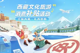 终于来了！进藏机票、火车票免费赠送，西藏文旅促消费活动细则正式官宣了！图片