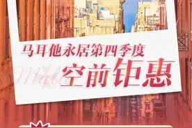 马耳他福利待遇，又又又提升了！图片