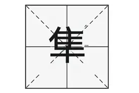 “隼”不读jí，那正确怎么读？隼和鹰有什么区别？图片