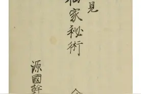仙家秘術 道教古书籍图片