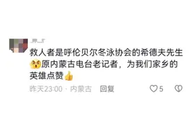 内蒙古大爷奋不顾身救下西湖落水女子！他曾是一名记者图片