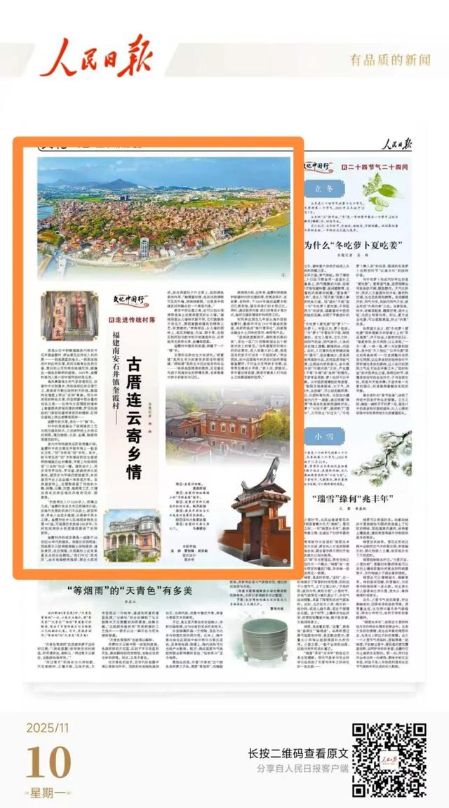 今天，《人民日报》关注南安这座传统村落