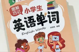 小学记不住单词怎么办？学会这一招，让孩子轻松拥有超强记忆力图片