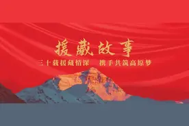 缘援30载 情满珠峰丨扎根珠峰之乡 “鲁”力谱写新篇 风雨三十载 浓浓援藏情图片