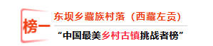 好消息！西藏7处景观强势登顶“中国最美地方挑战者榜”