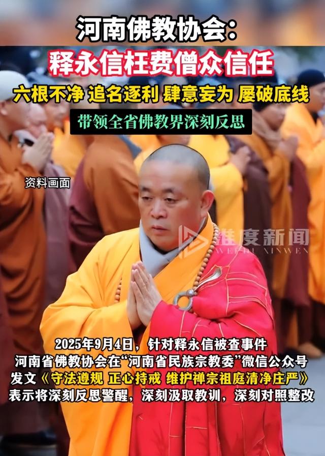 释永信再迎噩耗！省佛教协会出手，坐实6大罪行，多人被牵连其中