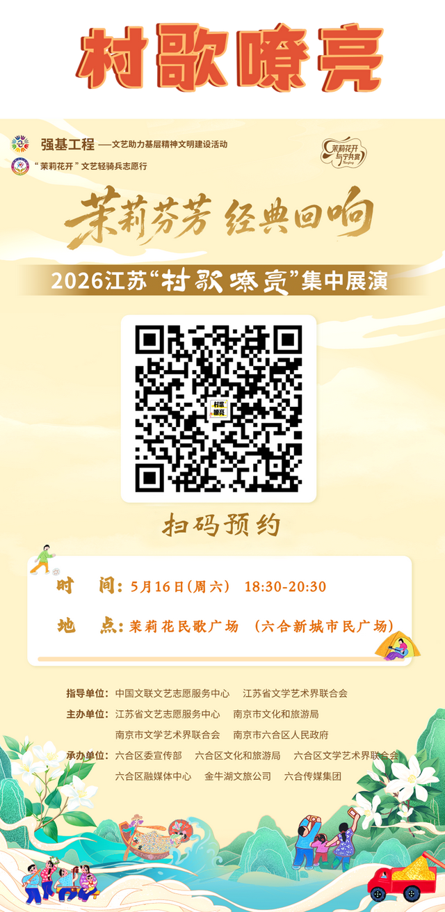 免费！2026江苏民歌大会、2026江苏“村歌嘹亮”集中展演预约开启！
