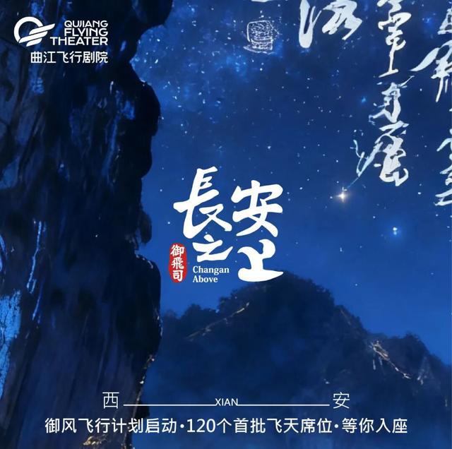 穿越盛唐巨幕凌空 曲江飞行剧院全球首发，盛唐飞行体验官热募中