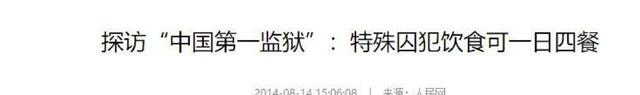 中国最高级别监狱！只有高官才有资格进来，拥有特殊的待遇