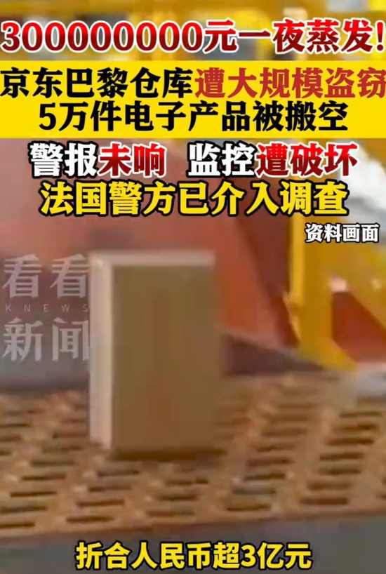 京东出大事了！巴黎仓库被盗损失3亿，员工曝更多细节脊背发凉