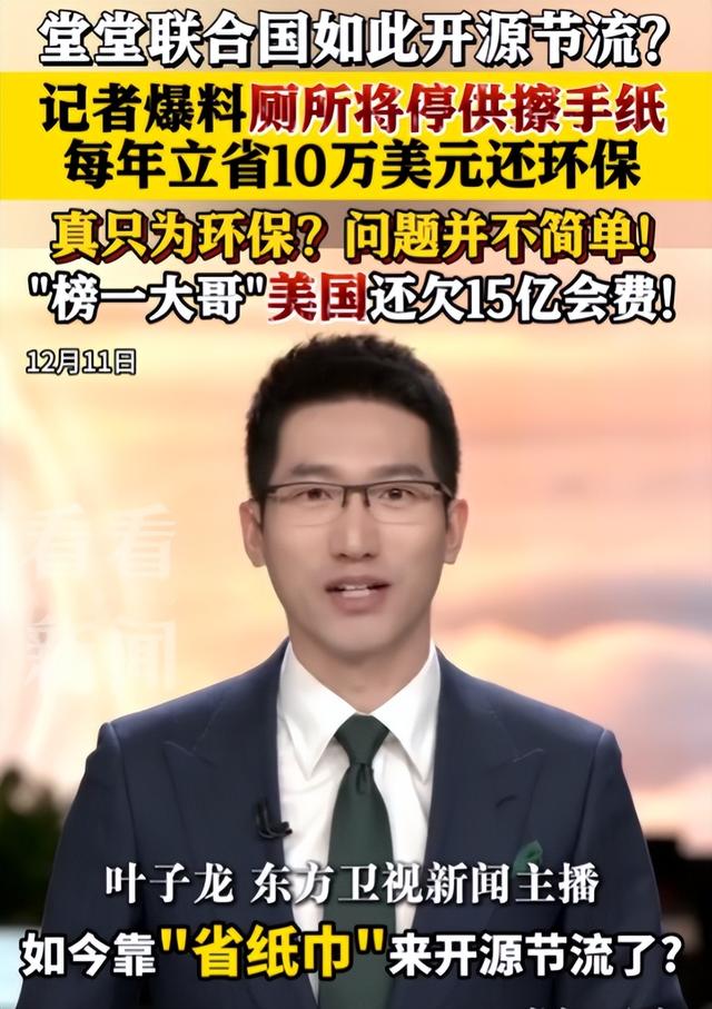 联合国厕所不供擦手纸了！是省钱还是作秀？这事没那么简单