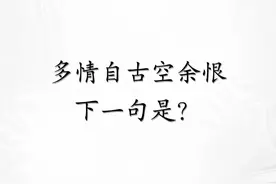 你只知“多情自古空余恨”，却不知下句道尽人生真相！图片