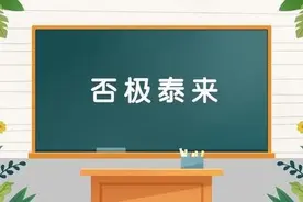 小故事大道理——时运不济图片