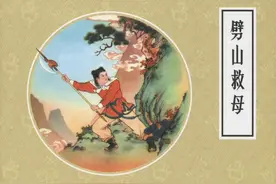 [戏曲故事] 《劈山救母》连环画出版社 任率英绘图片