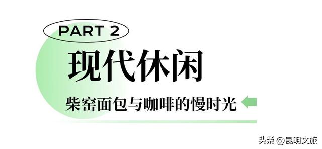 走进西山团结街道，感受藏在时光褶皱里的诗与闲