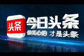今日头条认证作者激励计划好处多多图片