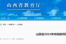 山西省2024年招聘特岗教师1800名图片