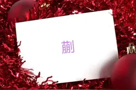 每日学一字: 蒯图片
