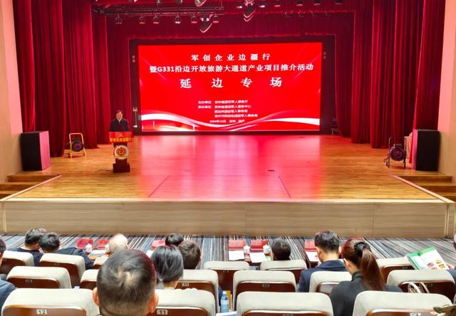 吉林省军创企业边疆行暨G331沿边开放旅游大通道产业项目推介活动走进延边侧记