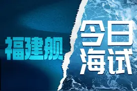 福建舰，海试！图片