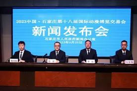 2023中国·石家庄第十八届国际动漫博览交易会新闻发布会召开图片