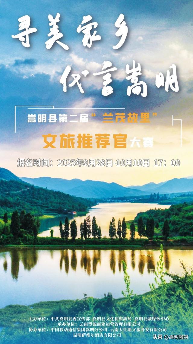 最高奖金5000元！2025年“兰茂故里”文旅推荐官大赛邀您参与