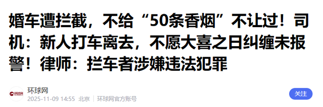 拦婚车要香烟后续，新娘被气哭，6人被警方处罚，网友拍手叫好，