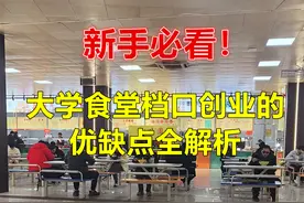 新手必看！大学食堂档口创业的优缺点全解析图片