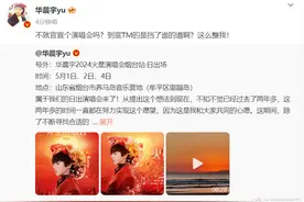 华晨宇演唱会在即被整！华晨宇回复：我的是挡了谁的道？这么整我图片