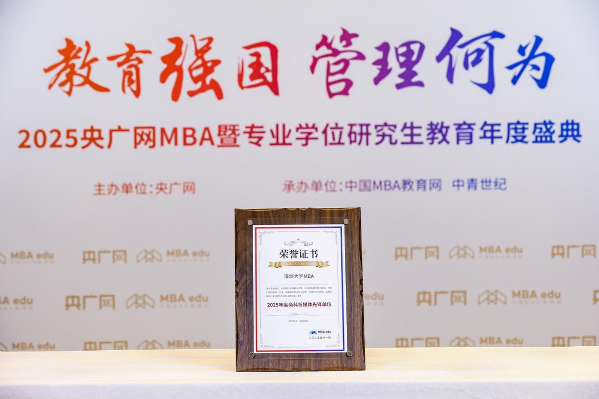 深圳市mba培训机构哪个好_深圳大学EDP 2025年度卓越高管培训项目_教育强国 管理何为 2025央广网MBA暨专业学位研究生教育年度盛典