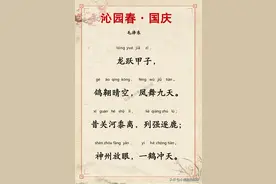 诗词名篇：《沁园春·国庆》全文带拼音版图片