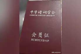 七绝. 喜获中华诗词学会会员证图片