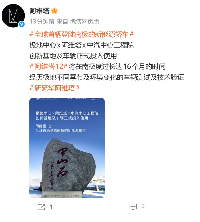 阿维塔登陆南极，“直面-50℃极寒”！网友“提醒”：中山站可能比北京更暖和！公司回应：2027年才回来