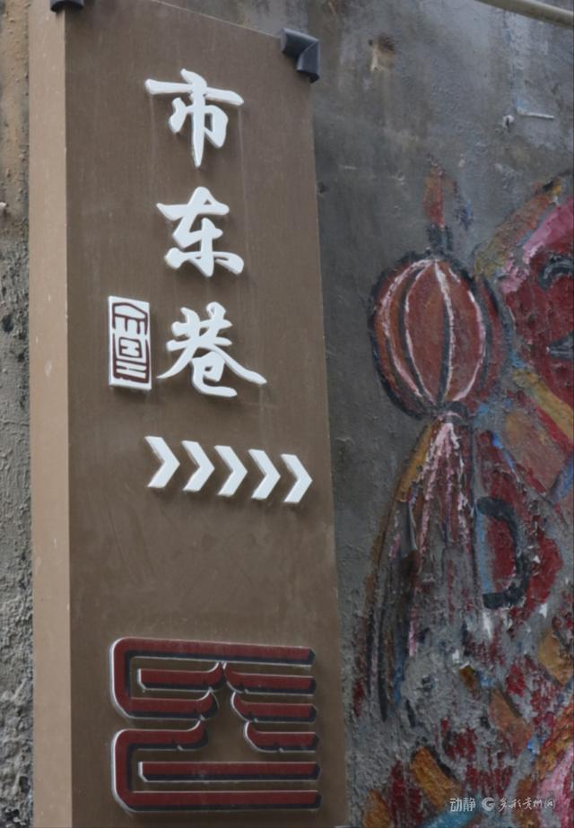 贵阳巷里走丨市东巷：老城墙边的时光故事
