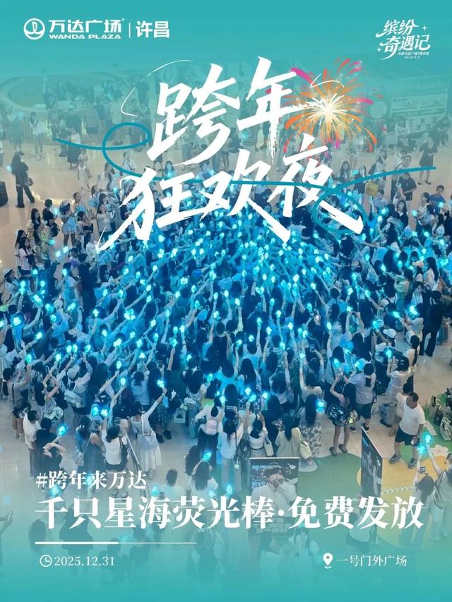 2025最后的狂欢！许昌跨年夜+元旦活动全攻略，仪式感拉满！