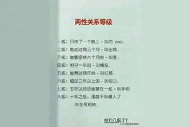 两性关系等级，对号入座，你们到了几级图片