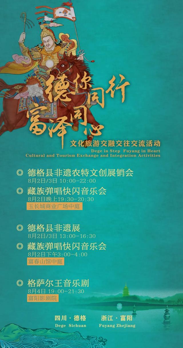 豪华“阵容”！富阳&德格，这场盛宴开启！