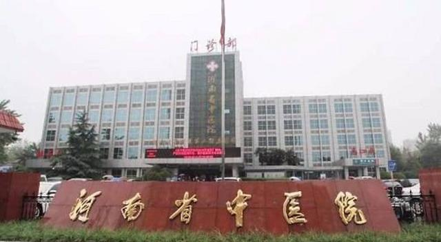 河南省最好的中医院排名