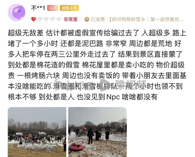 郑州“狗熊岭雪乡”开业3天狂揽700多条差评：“棉花假雪、稀泥