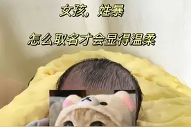 女孩姓“暴”，妈妈在线求助一个温柔的名字，被网友脑洞笑喷！图片