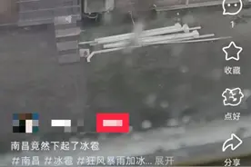 暴雨+冰雹！南昌1秒天黑！江西天气接下来...图片
