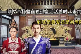 隋文帝是出了名的怕老婆，背后有什么隐情？老婆压制老公靠什么？图片