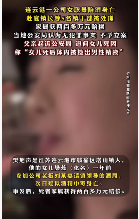 陪酒身亡竟藏精液？连云港女职员赴宴猝死，监控全坏未尸检，家属起诉追问死因