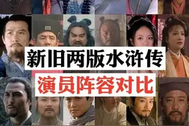 新旧两版本水浒传演员阵容对比图片